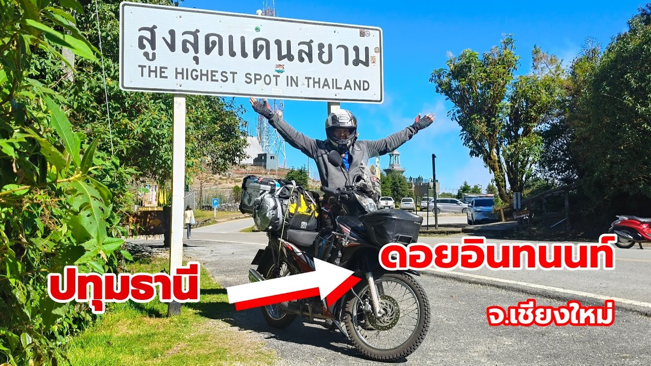 ขี่ wave 110 i ไปดอยอินทนนท์ เส้นทาง  ปทุมธานี - เชียงใหม่