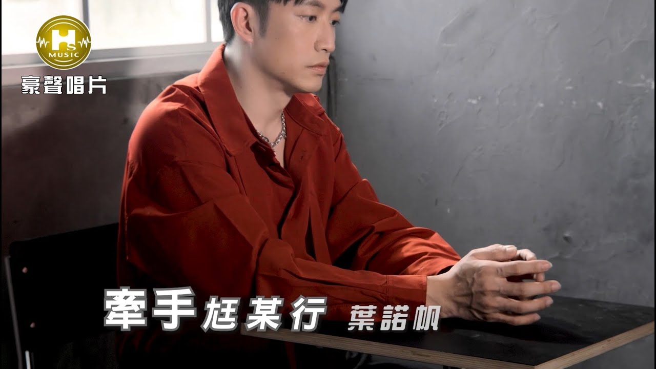 【MV首播】葉諾帆 - 牽手尪某行 (官方完整版MV) HD