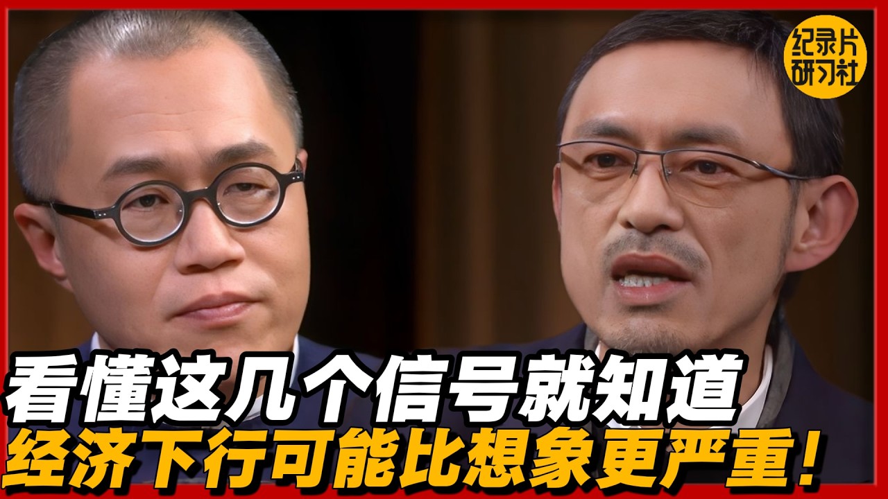 看懂这几个信号就知道：经济下行可能比想象更严重！#圆桌派 #历史 #文化 #聊天 #纪实 #窦文涛 #马未都 #马家辉 #黄晓丹 #熱門 #推薦 #香港