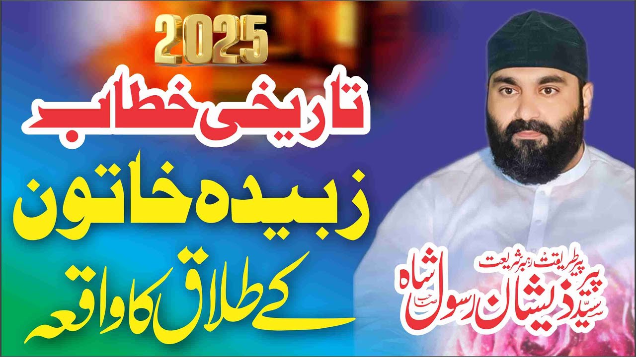 Zubaida Khatoon Kay Talaq  Ka Waqia |Life  Changeing bayan | 2025 | By Peer Syed Zeeshan Rasool Shah
