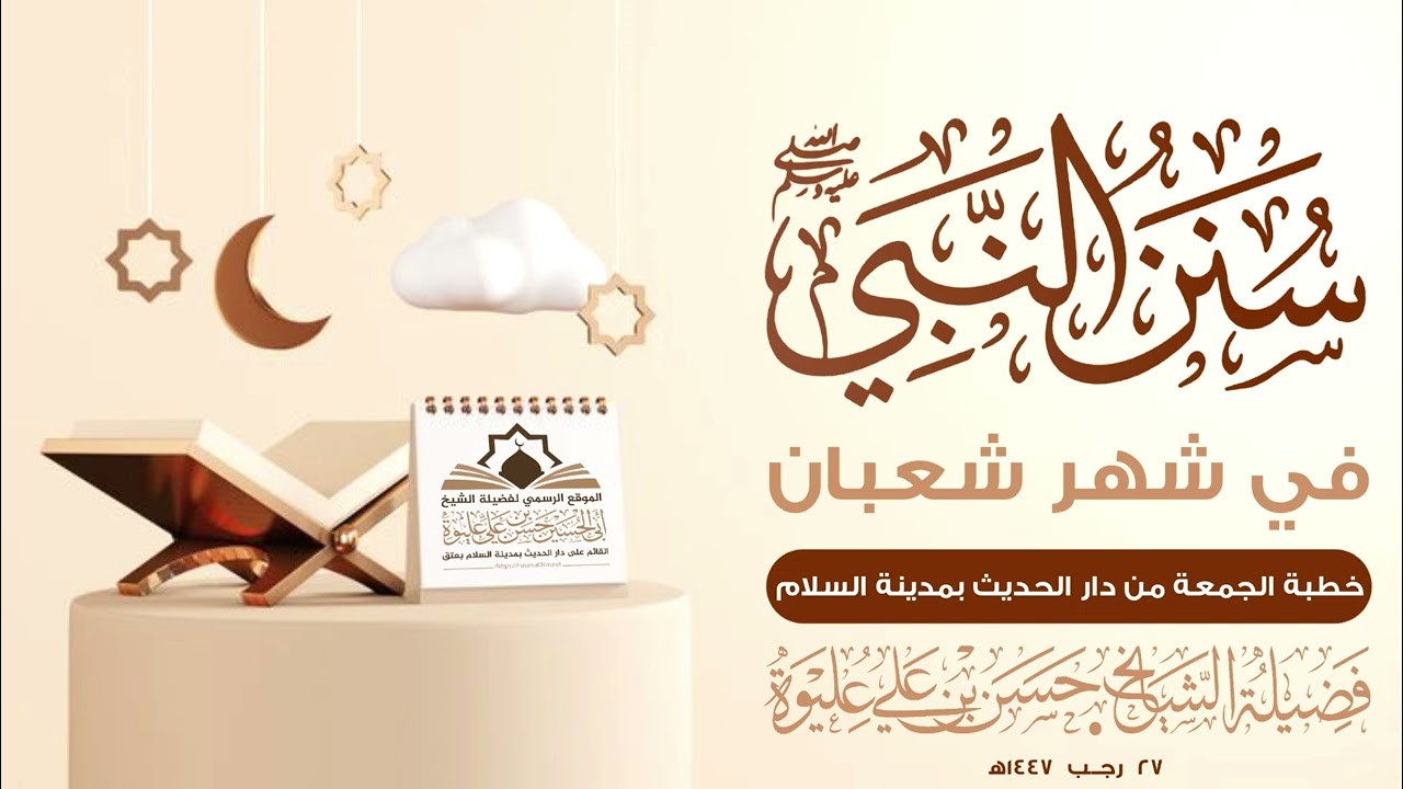 سنن النبيﷺ في شهر شعبان | خطبة الجمعة لفضيلة الشيخ/ #حسن_بن_علي_عليوة