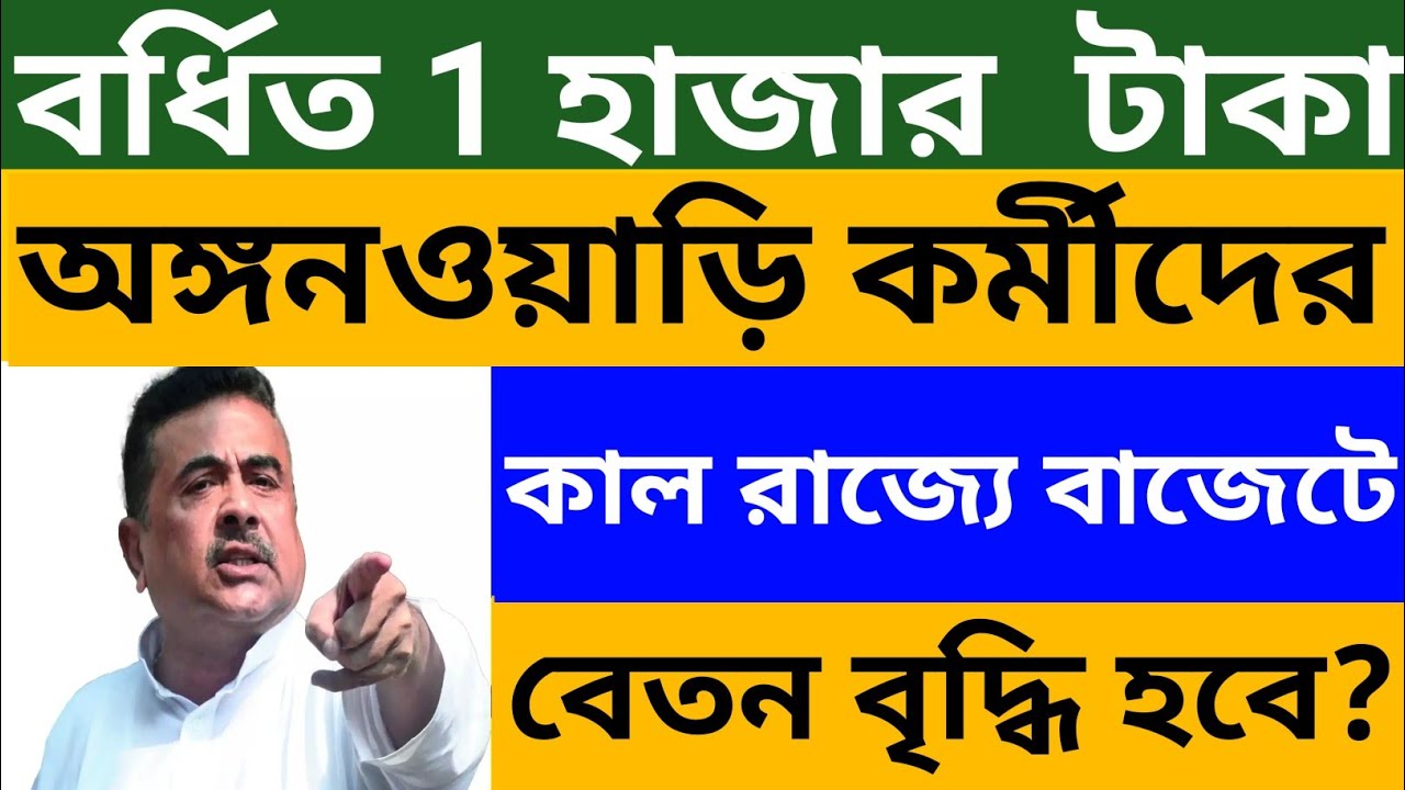 অঙ্গনওয়াড়ি কর্মীদের বর্ধিত ১ হাজার টাকা🔴কাল রাজ্যে বাজেটে বেতন বৃদ্ধি হবে? WB ICDS Salary Increase