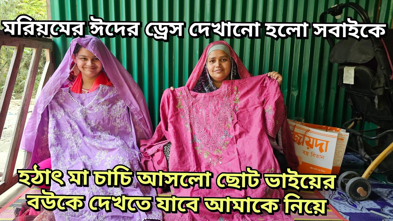 মা চাচীকে ফিরিয়ে দিলাম যাব না বলে/মরিয়ম মানাতে ঈদ শপিং🛍️🛍️দেখানো হলো সবাইকে/moriom vlog  
