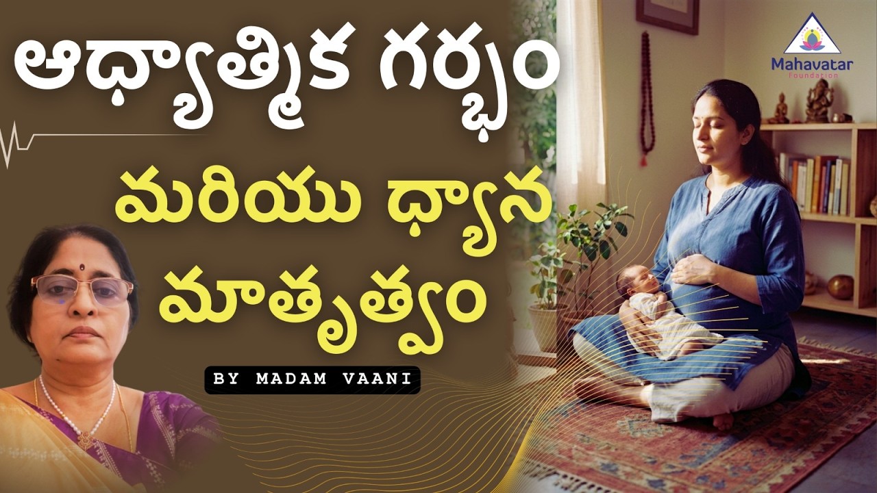 ఆధ్యాత్మిక గర్భం మరియు ధ్యాన మాతృత్వం గురించి తెలుసుకుందాం  I ప్రశ్నోత్తరాలు I వాణి మేడం