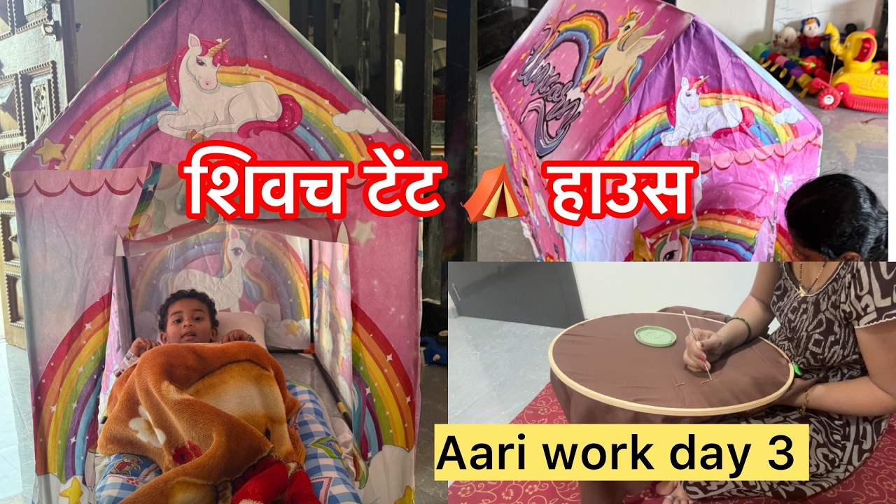 शिवच नवीन घर 🏠 /  टेंट हाउस ⛺️ घेतल / Marathi vlog @SiddhiTaware