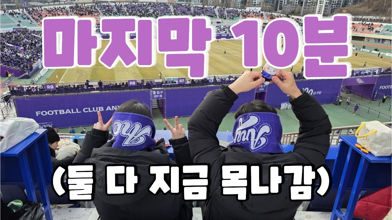 [4K] 마지막 10분 (0308 FC안양 제주SK전 직관 브이로그)