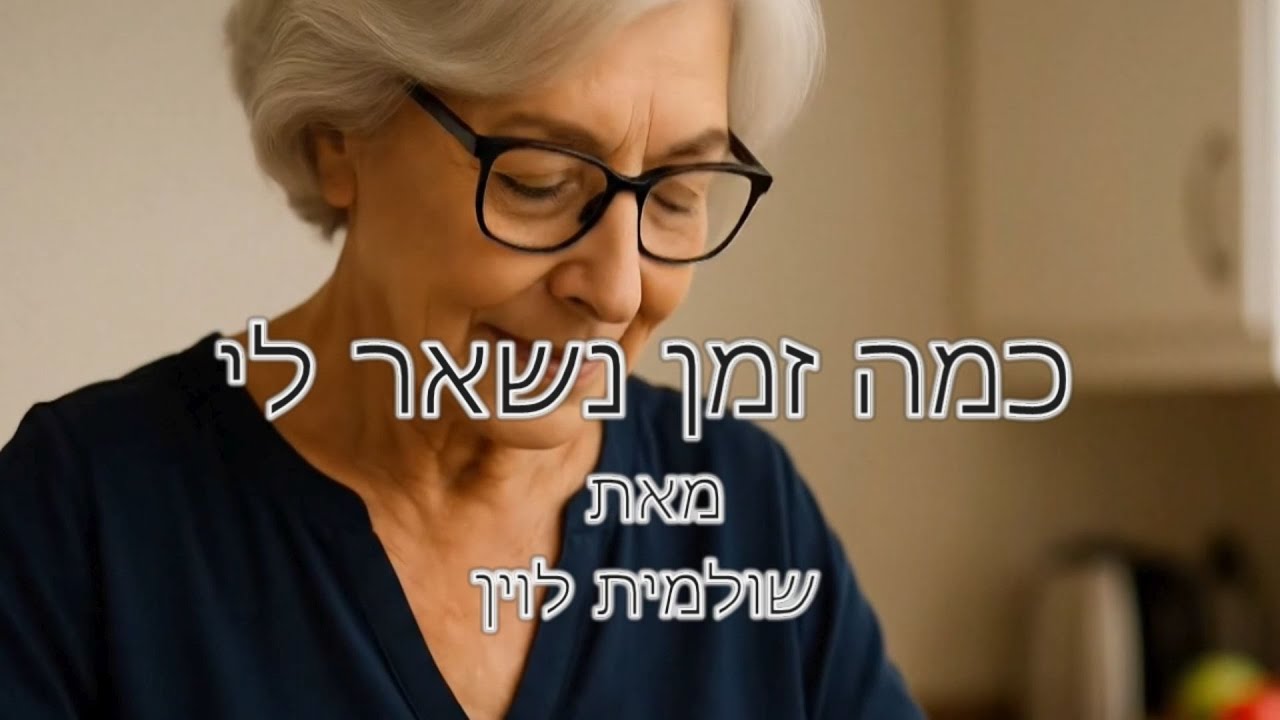 2025 How long  Do I Have - כמה זמן עוד נשאר לי -  קליפ של שולמית לוין וינון חסון