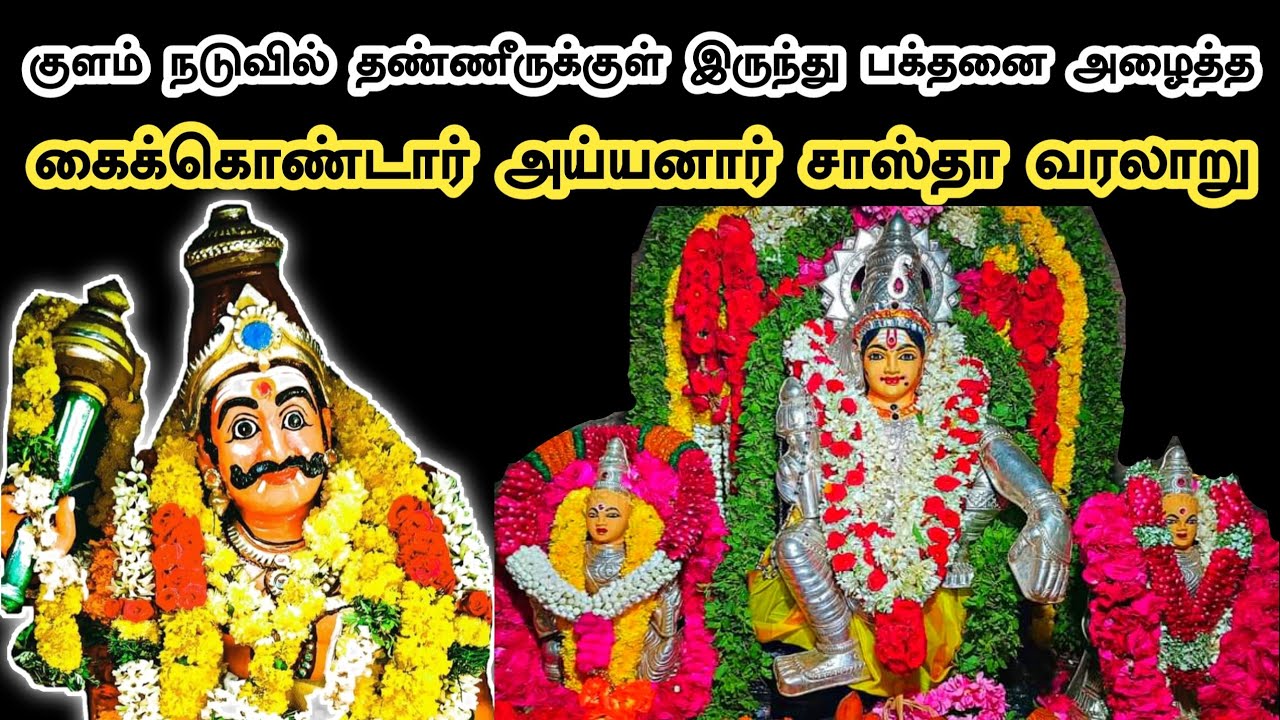 கைக்கொண்டார் அய்யனார் சாஸ்தா வரலாறு | Kaikondar Ayyanar Sastha Temple History in Tamil | Ukran Velan