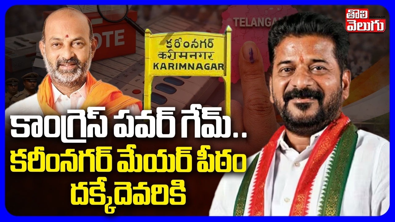 కాంగ్రెస్ పవర్ గేమ్ ..  కరీంనగర్ మేయర్ పీఠం దక్కేదెవరికి | Karimnagar Mayor Seat | BJP Vs Congress