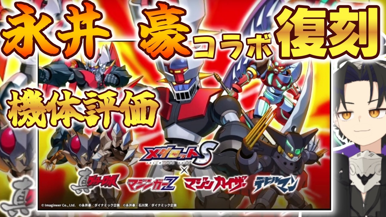 【メダロットS】永井豪コラボ復刻！　機体とメダロッターざっと評価！【ふつべあよ/Vtuber】