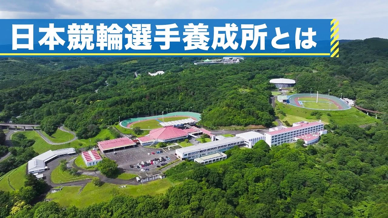 【JIK】日本競輪選手養成所　紹介動画（2025）