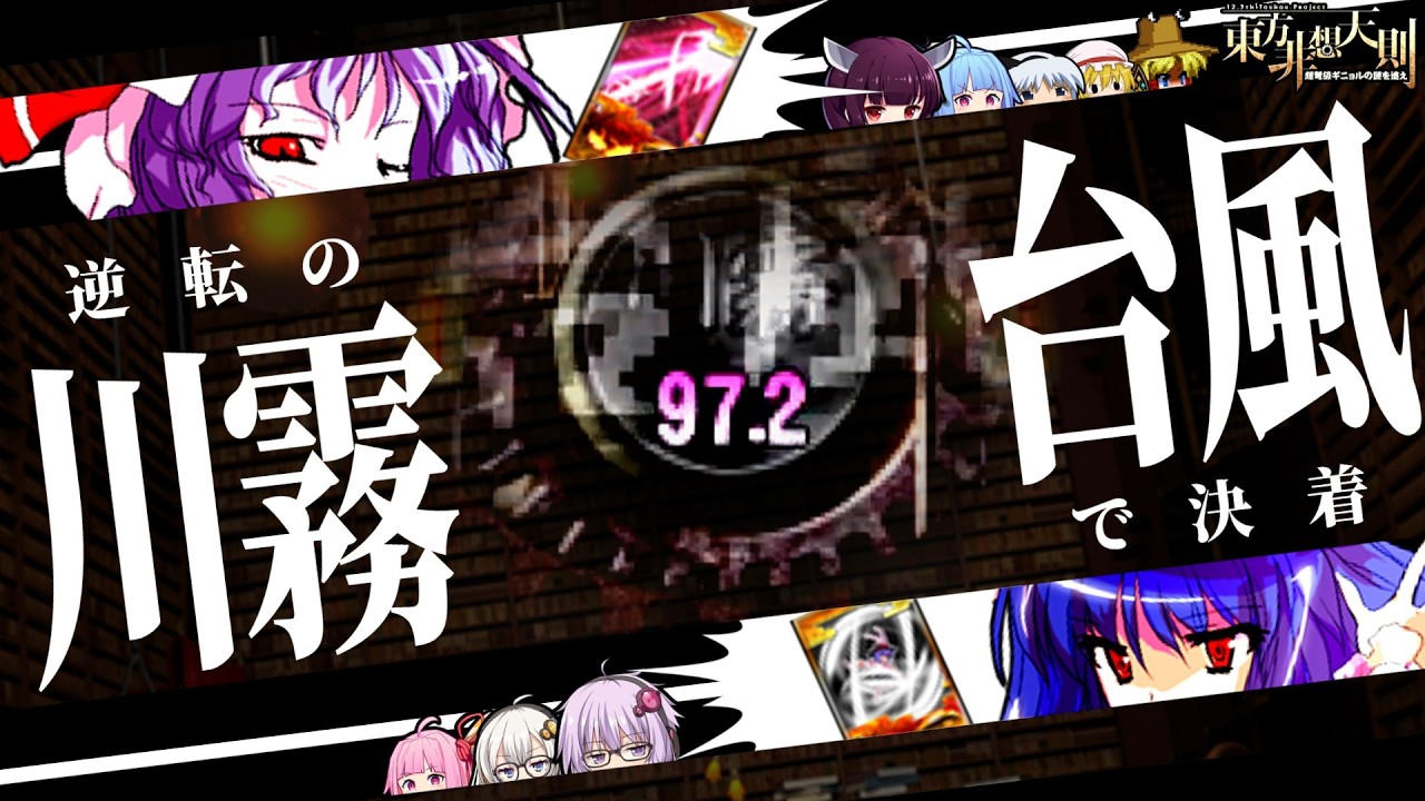 【東方非想天則】迫る台風、刹那の見切り。格上ばかりの大会でもチームで奮闘する葵ちゃんたち【伍天祭】【ゆっくり実況／VOICEROID実況】