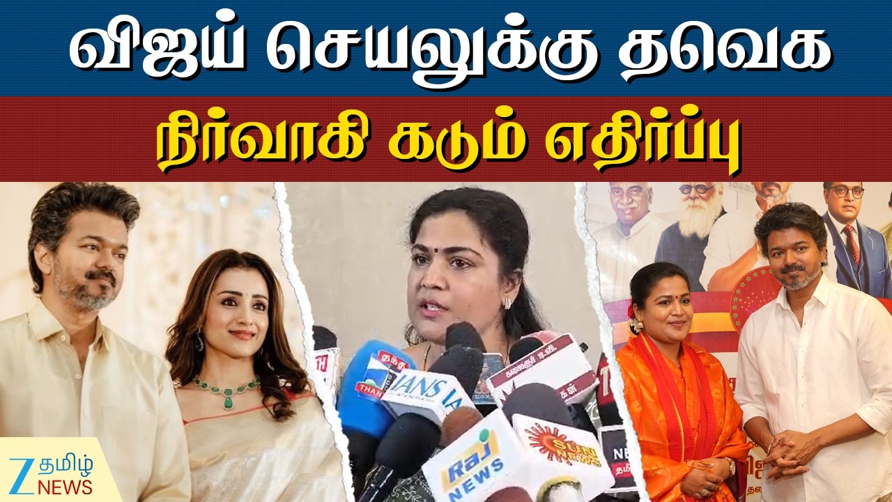Ranjana Nachiyar About Vijay | விஜய் செயலுக்கு தவெக நிர்வாகி ரஞ்சனா கடும் எதிர்ப்பு: நடந்தது என்ன?