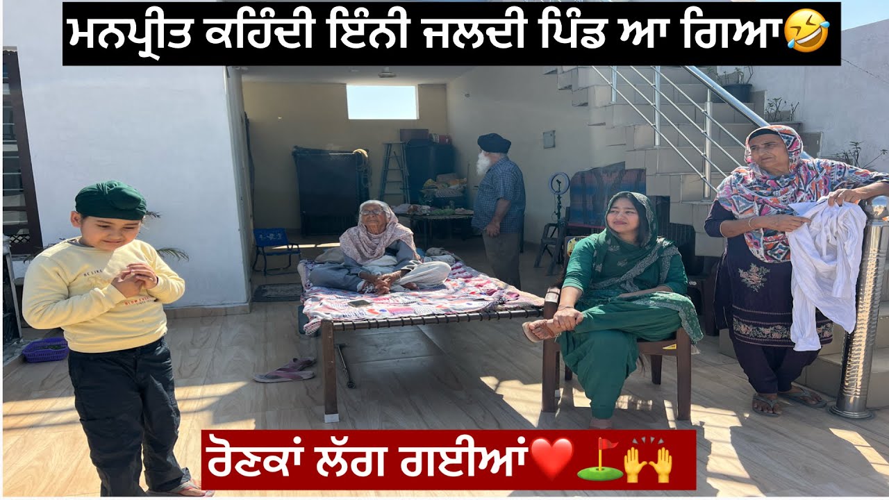 ਮਨਪ੍ਰੀਤ ਕਹਿੰਦੀ ਇੰਨੀ ਜਲਦੀ ਪਿੰਡ ਆ ਗਿਆ🤕👧🙀🤭ਰੋਣਕਾਂ ਲੱਗ ਗਈਆਂ ❤️👍⛳️🙌🔥