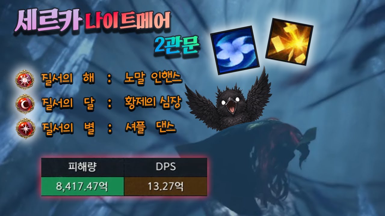 로스트아크 세르카 나메 버스 2관문 황제알카 셔플댄스 L6196
