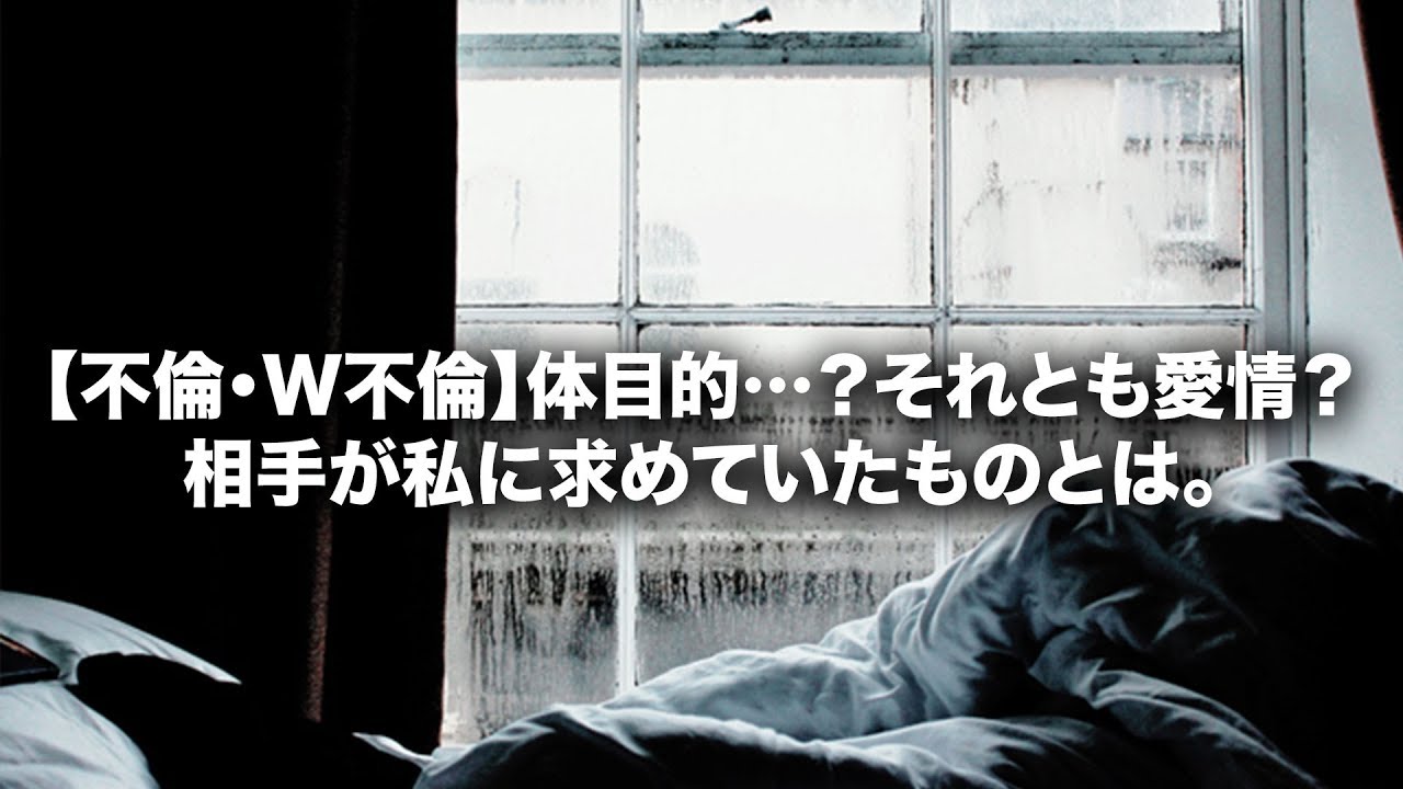 【不倫・W不倫】体目的&hellip;？それとも愛情？相手が私に求めていたものとは。