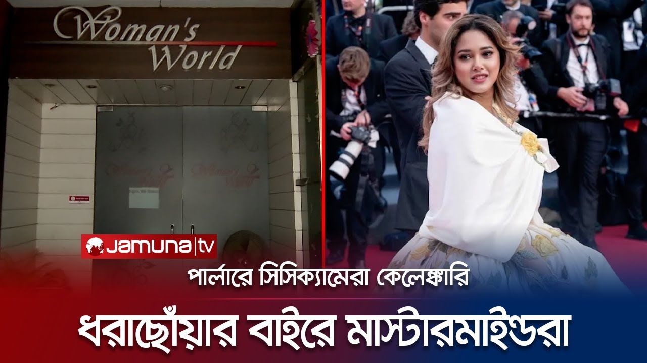 উইমেন্স ওয়ার্ল্ড’র সিসিক্যামেরা কেলেঙ্কারি; ধরাছোঁয়ার বাইরে মূল আসামী | Women's Parlor | Jamuna TV