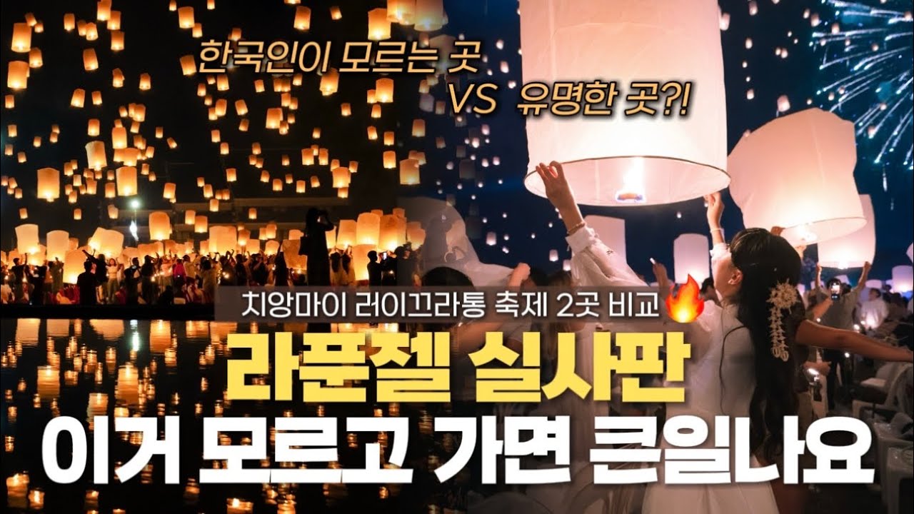 전세계에서 한국인만 모르는 축제, 죽기 전 꼭 가야할 1위🔥 올해 티켓팅 방법, 명당, 러이끄라통 꿀팁 총정리📝