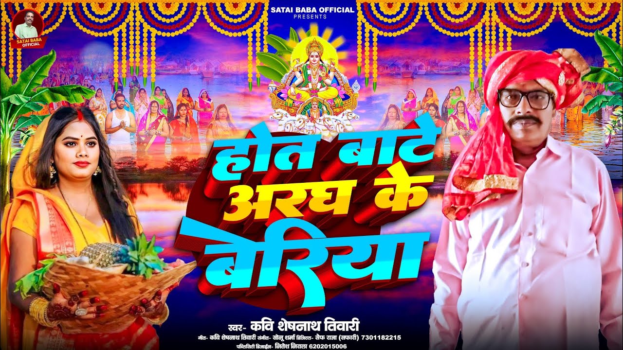 छठ पूजा Special - होत बाटे अरघ के बेरिया - कवि शेषनाथ तिवारी - छठ गीत - New Chhath Geet 2025 | 