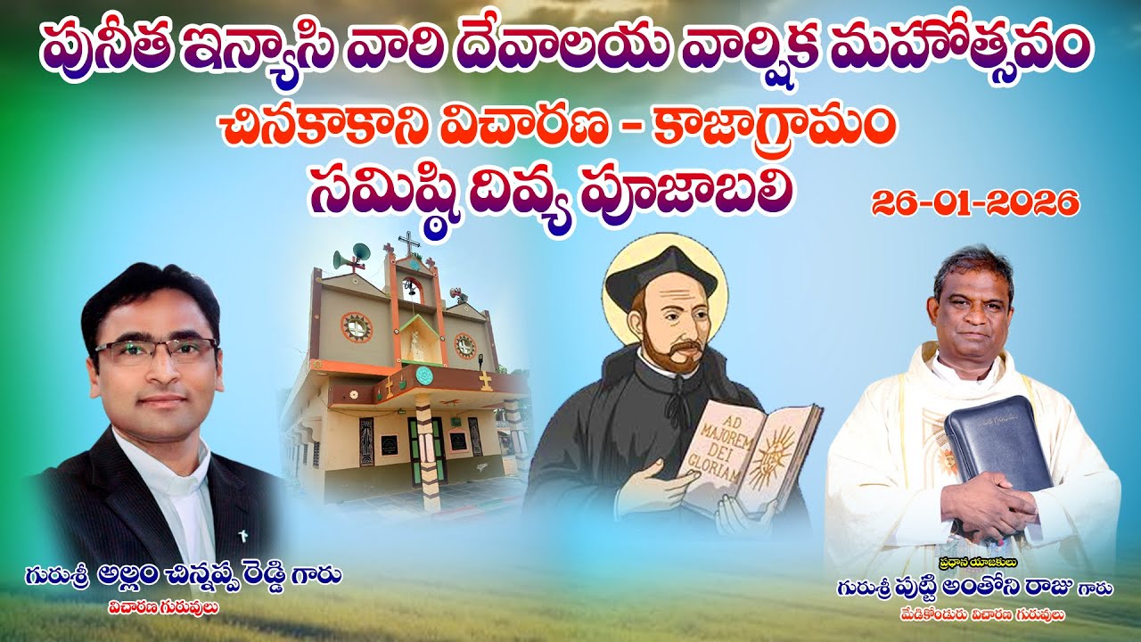 🔴LIVE:పునీత ఇన్యాసి వారి దేవాలయ వార్షిక మహోత్సవ||సమిష్టి దివ్య పూజాబలి||కాజాగ్రామం| 26-1-2026| #kaja