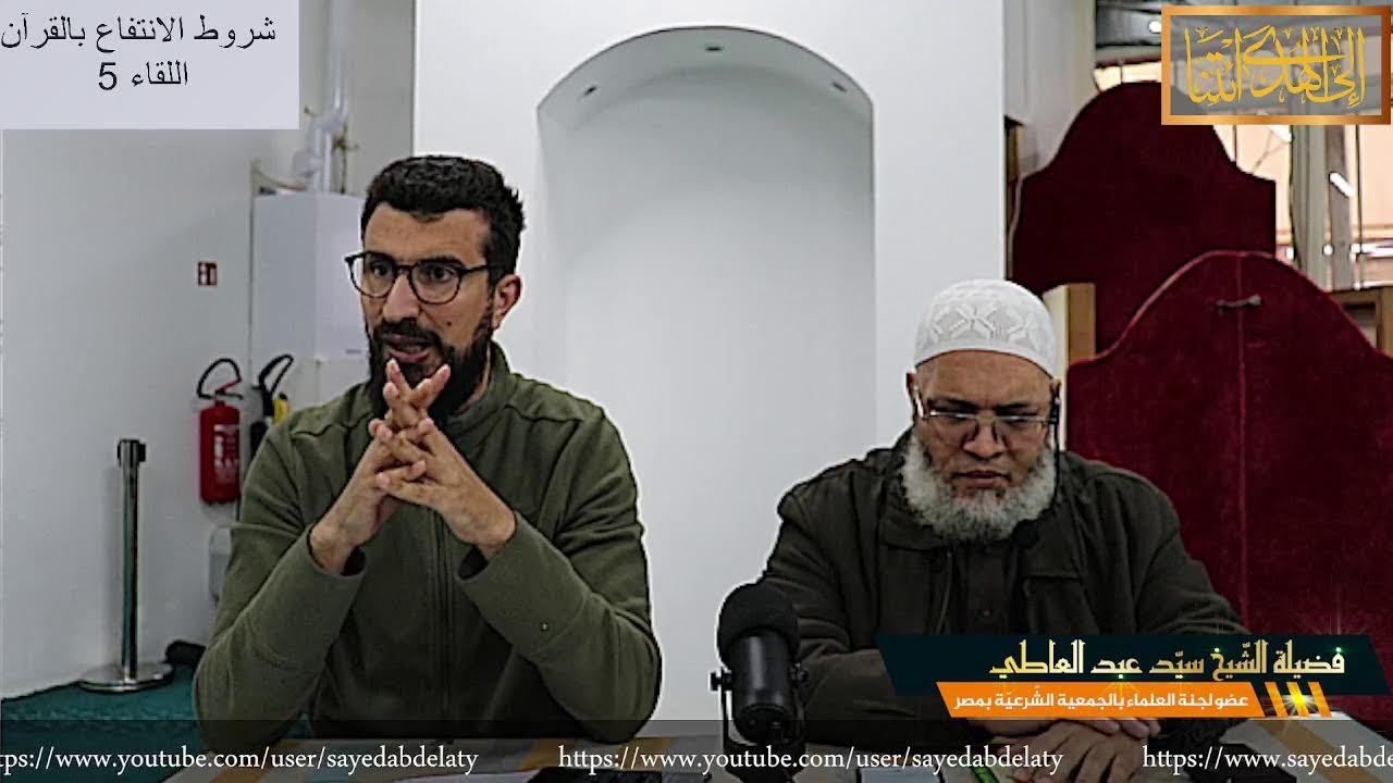شروط الانتفاع بالقرآن اللقاء 5