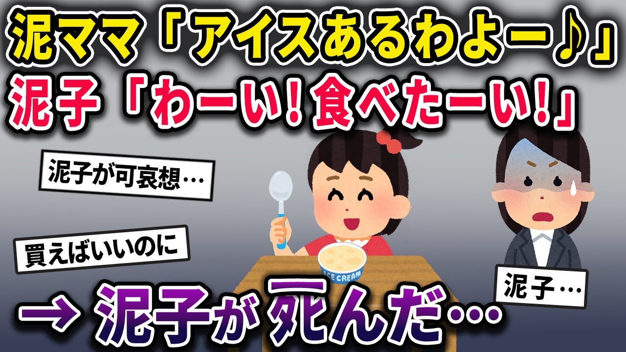 泥ママ「アイスあるわよー♪」泥子「わーい！食べたーい！」→泥子が死んだ…【2chスカっとスレ・ゆっくり解説】