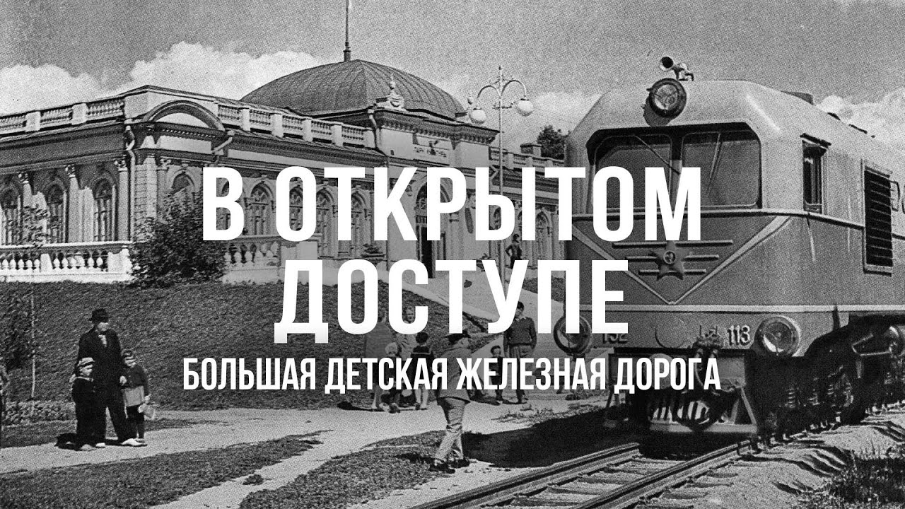 Детская железная дорога в Минске | Архивные кадры. В открытом доступе