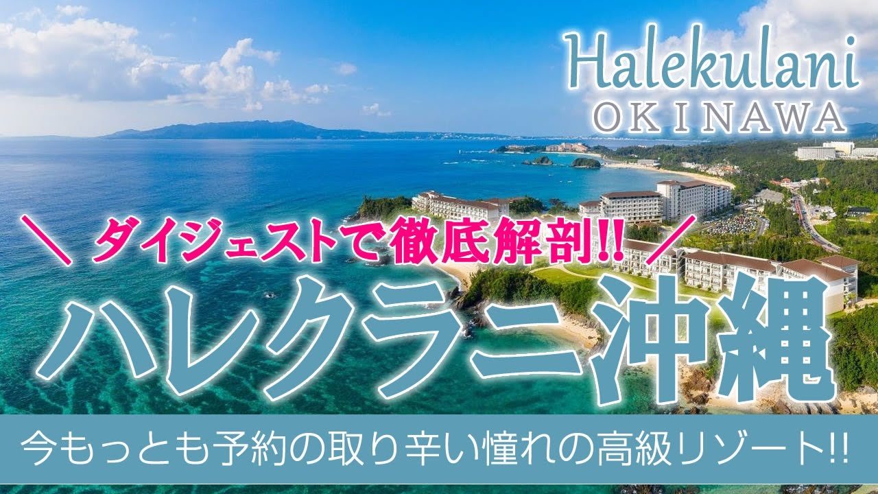 ［ハレクラニ沖縄］100回以上来沖した旅行会社スタッフＹが厳選、沖縄オススメリゾート🌺溜め息が止まらないほど贅沢な空間でした💛《2019.7.26 GRAND OPEN！》