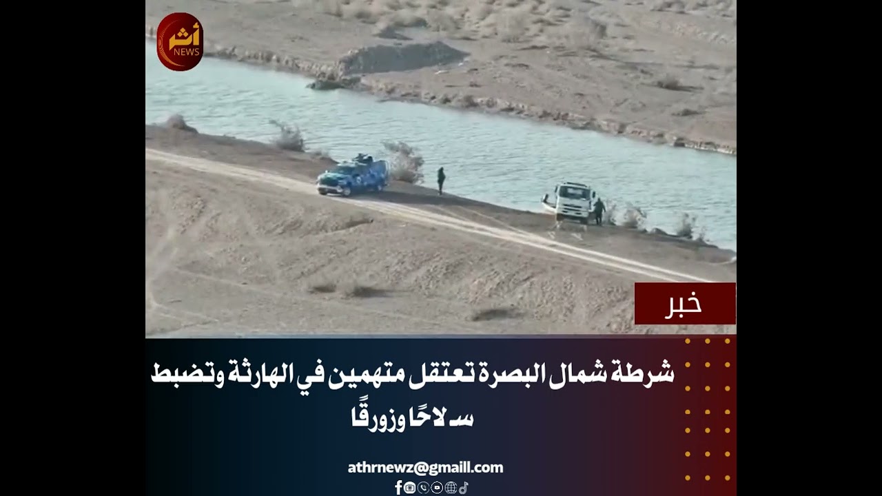 شرطة شمال البصرة تعتقل متهمين في الهارثة وتضبط سـ لاحًا وزورقًا.https://athrnewz.com/#أثر_news