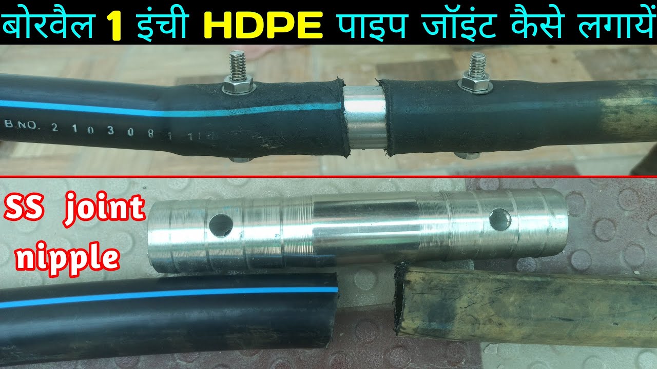 how to joint HDPE pipe ,ss joint nipple,बोर का पाइप जॉइंट करे बहोत ही आसानी से
