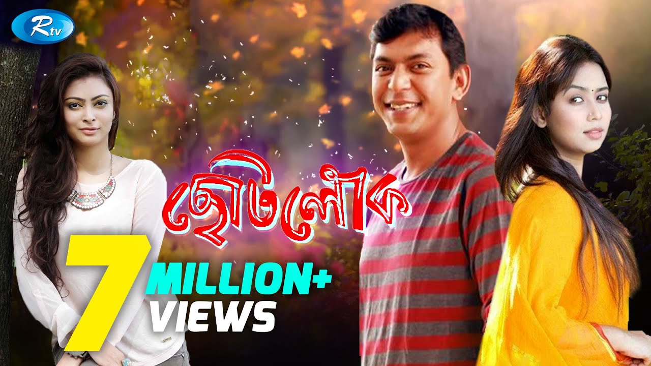 Chotolok | ছোটলোক | Chanchal | Nabila | Bhabna |  Bangla Telefilm| Rtv