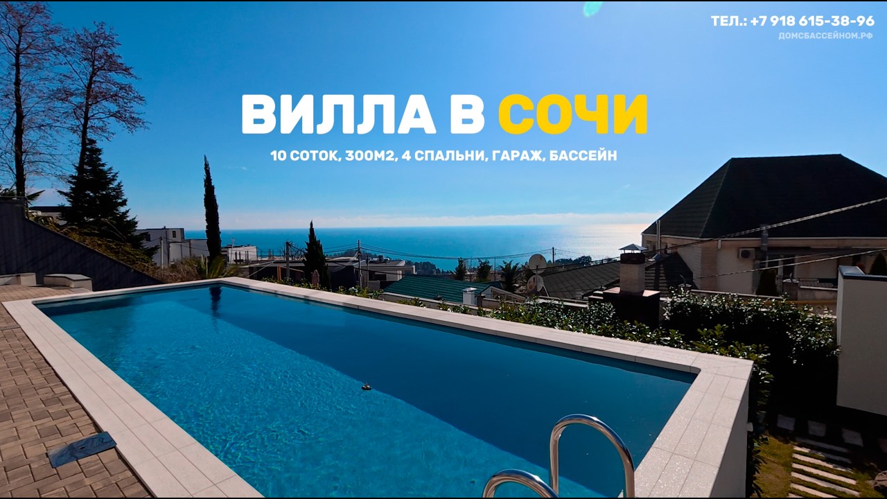 ВИДОВАЯ ВИЛЛА В СОЧИ! +7 918 615-38-96 #недвижимость #сочи #россия