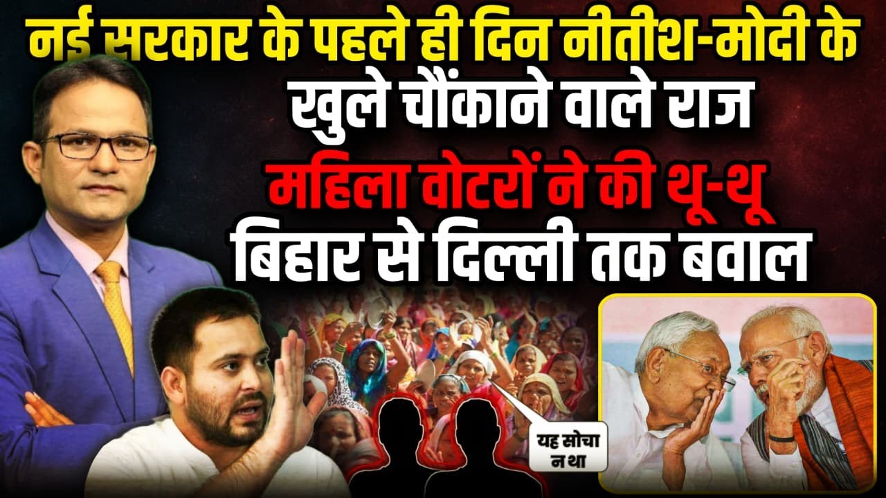 Bihar Election Result | Rahul Gandhi | Nitish Kumar Oath Ceremony  | The Rajneeti | Akhilesh Yadav