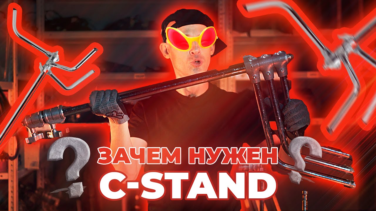 Зачем нужен C-Stand? Как им пользоваться?