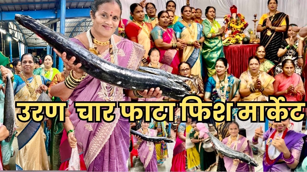अचानक मासळी घेउन आल्या नाचायला 💃। उरण चार फाटा फिश मार्केटच्या ताईंचा गणपती बापा आणि फ़ेऱ्यांची गणी 
