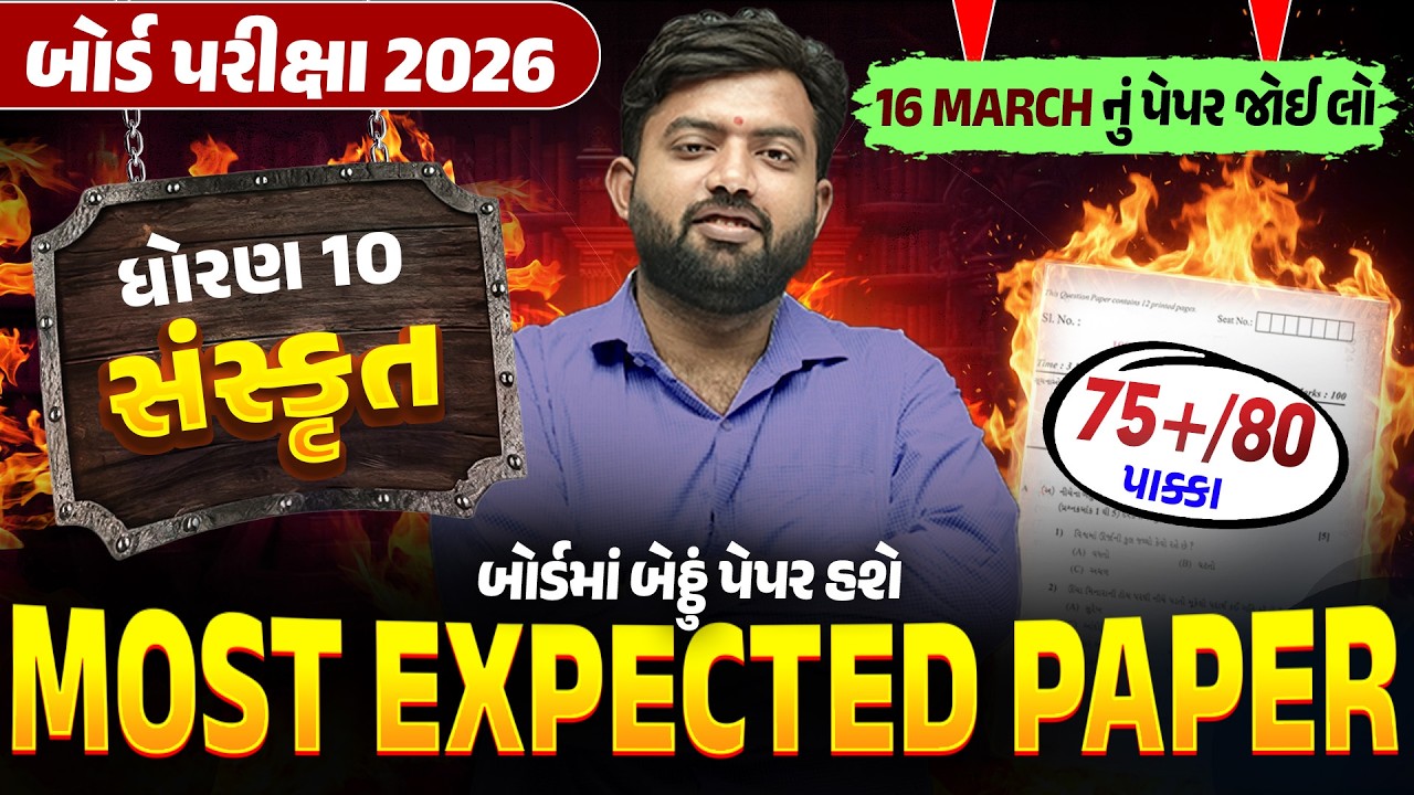 Most Expected Paper Std 10 Sanskrit | Board Exam 2026 Most IMP Paper | Gujarat Board 2026