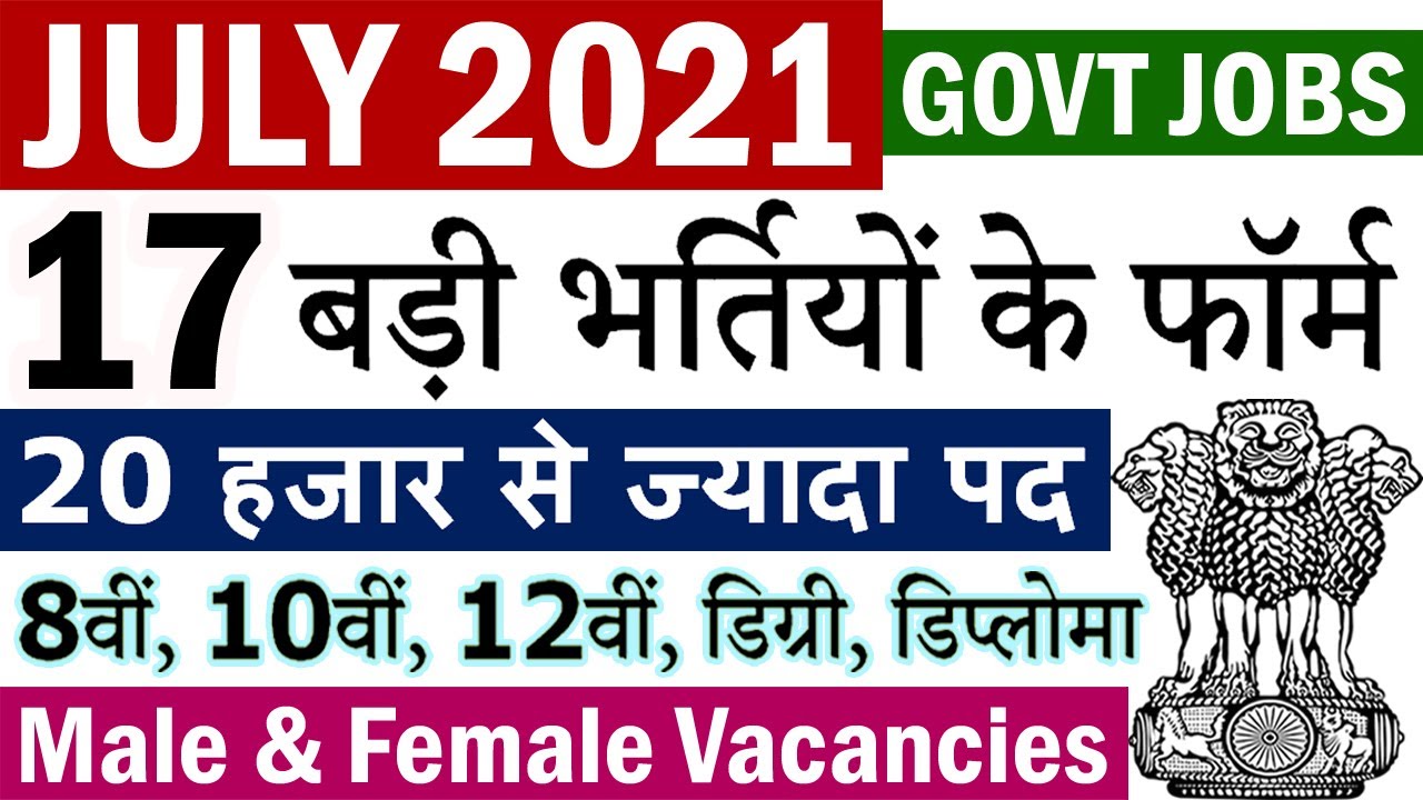 जुलाई 2021 की 17 बड़ी भर्तियां || Government Jobs July 2021