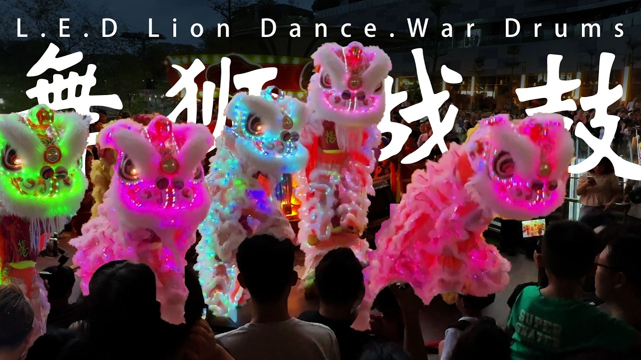 2026 Singapore Wen Yang War Drums and LED Lion Dance War Drums Performance | 新加坡 文扬 战鼓 和 發光二極體 舞狮 表演
