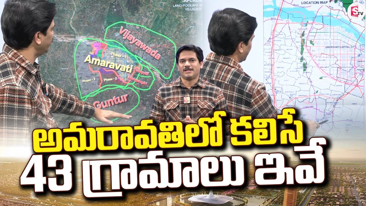 అమరావతిలో కలిసే 43 గ్రామాలు ఇవే | AP Capital Amaravati Special Video | SumanTV Kesav