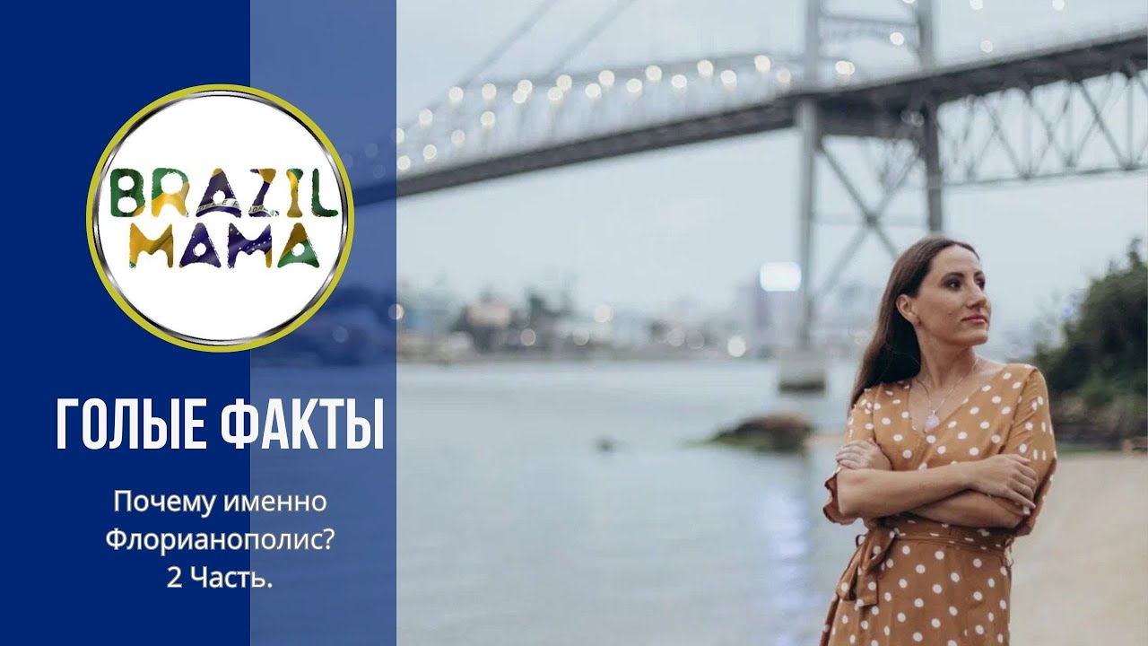 Почему именно Флорианополис? 2 Часть