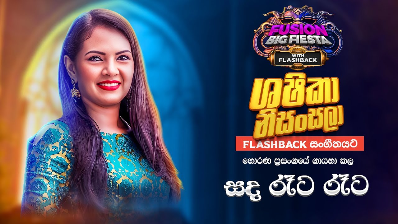 Shashika Nisansala (සශිකා නිසංසලා)I සද රෑට රෑට I 𝐅𝐮𝐬𝐢𝐨𝐧 𝐁𝐢𝐠 𝐅𝐢𝐞𝐬𝐭𝐚 - 𝐇𝐨𝐫𝐚𝐧𝐚 𝐖𝐢𝐭𝐡 𝐅𝐋𝐀𝐒𝐇𝐁𝐀𝐂𝐊 𝟐𝟎𝟐3