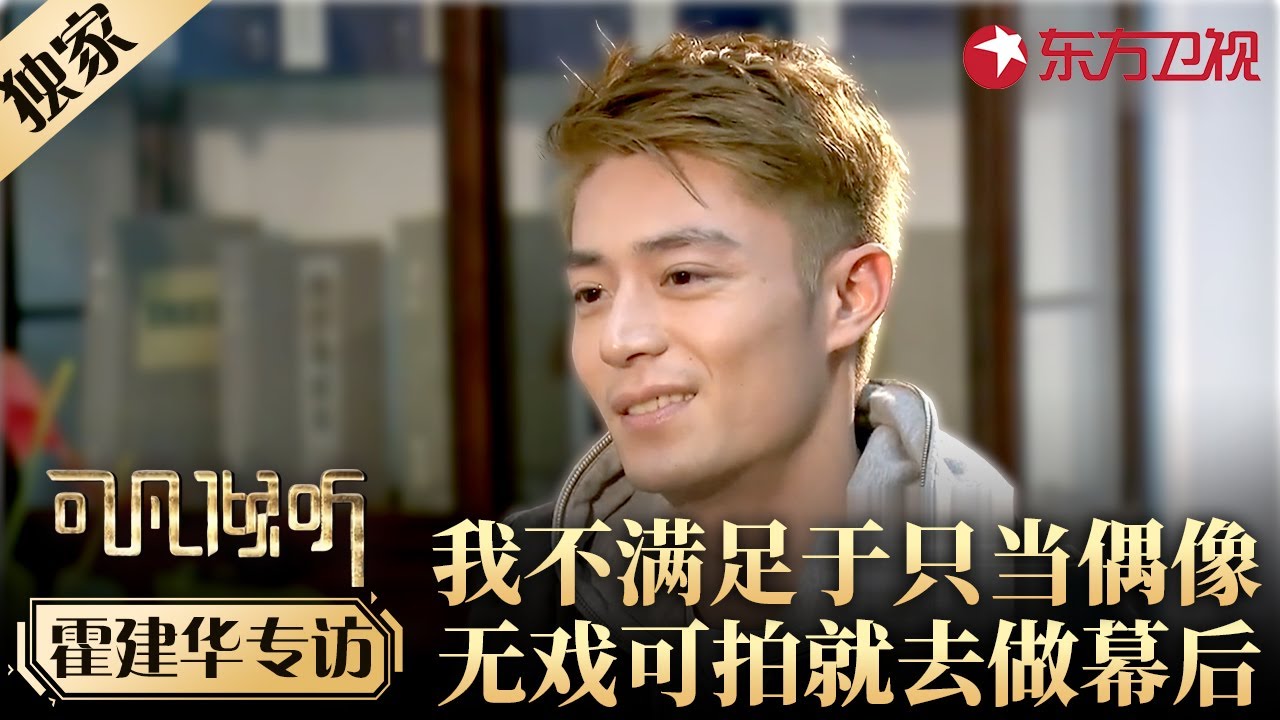 与林心如结婚后无戏可拍？霍建华坦诚内心真实想法,不满足于只当偶像！#专访