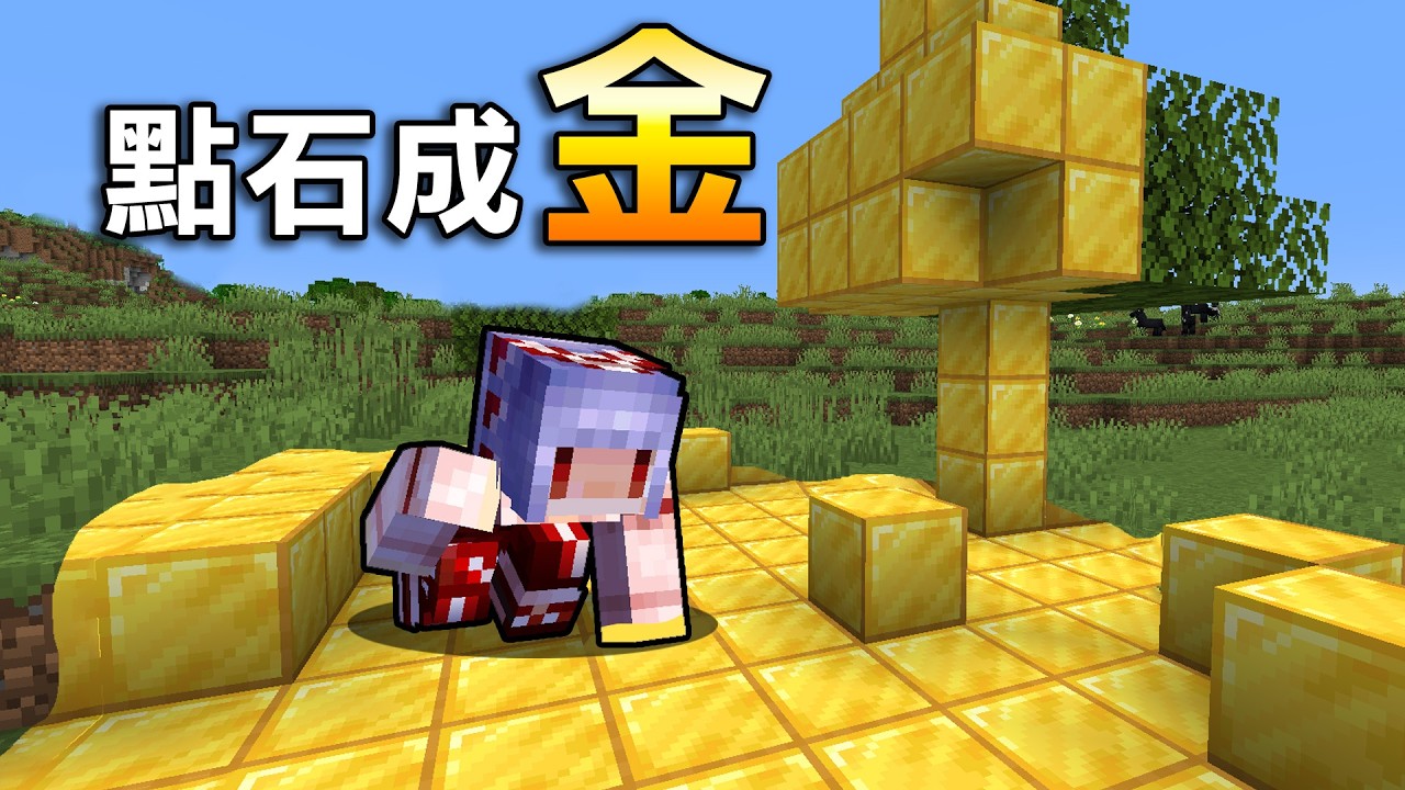 Minecraft 生存！但是被我碰到的東西會【變成黃金！】這樣到底怎麼取得物資打贏終界龍？