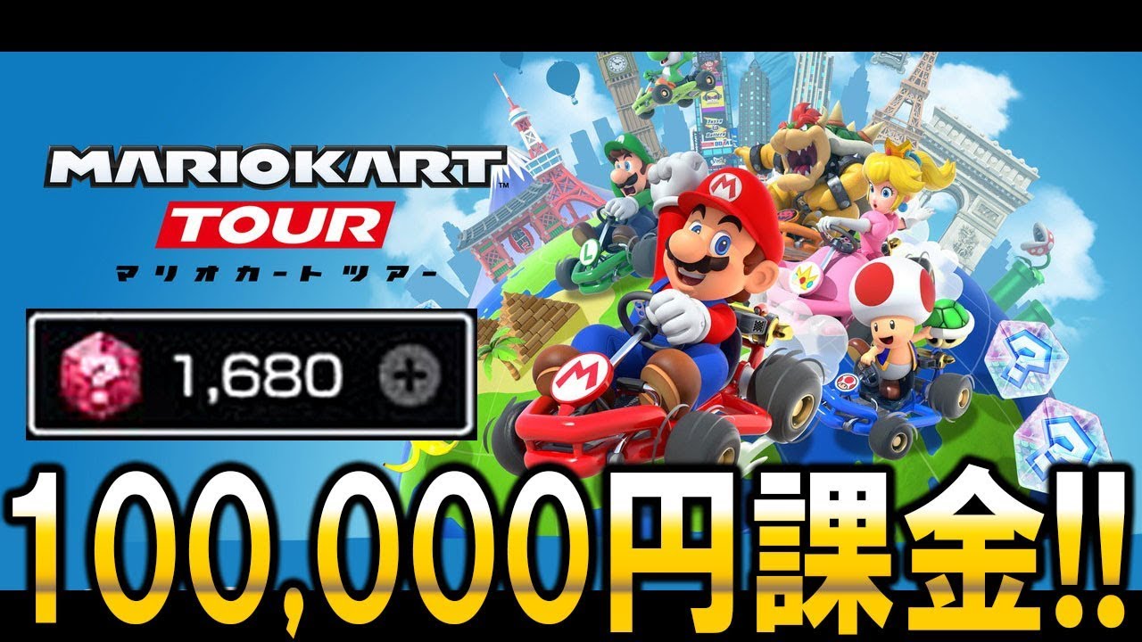 マリオカートツアーで10万円課金してガチャ回してみた!!全キャラ&全パーツコンプリートで最強になれるのか？【マリカーツアー：柊みゅう】