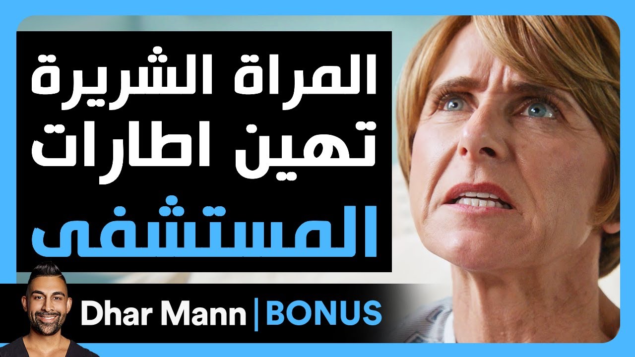 Dhar Mann Studios | الإمرأة الشريرة تهين إطارات المستشفى