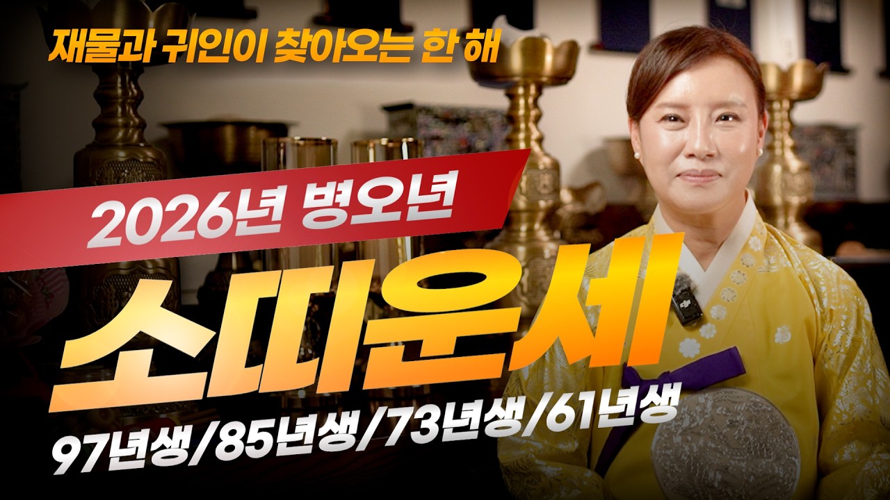 ✨2026년 소띠, 인생 최고의 금전운 들어옵니다✨97년생/85년생/73년생/61년생 [수원 윤설신당]