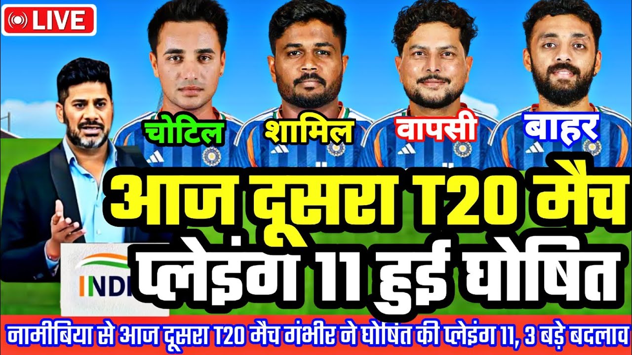 IND VS NAM TODAY WC Match PLAYING 11 | आज दूसरा WC मैच गंभीर ने घोषित की नई प्लेइंग 11, 3 बड़े बदलाव