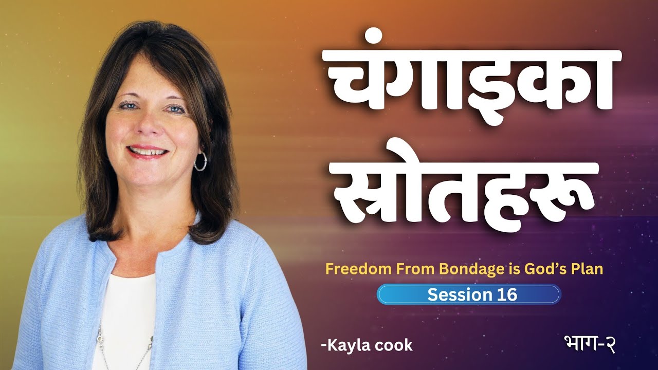 चंगाइका स्रोतहरू - Kayla Cook । The streams of healing 