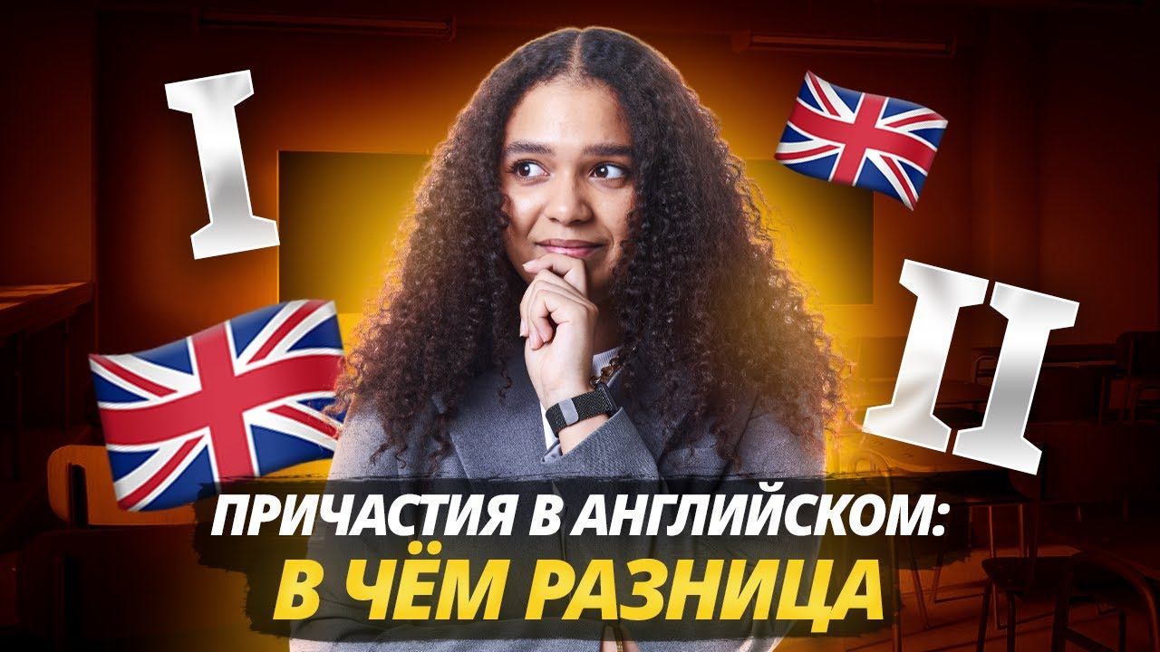 Причастия в английском | Participle I, II — в чем разница? I ЕГЭ по Английскому языку Умскул