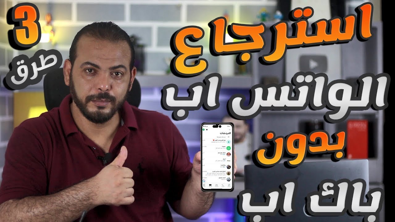 استرجاع رسائل ومحادثات الواتساب المحذوفة بدون نسخ احتياطي ولو بعد سنين 3 طرق 2026